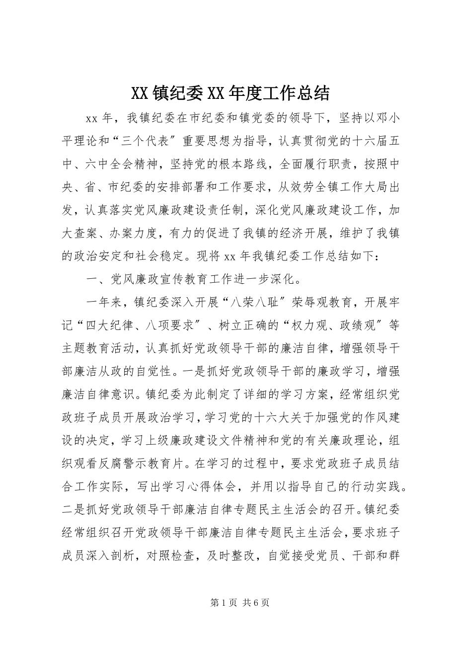 2023年XX镇纪委度工作总结新编.docx_第1页