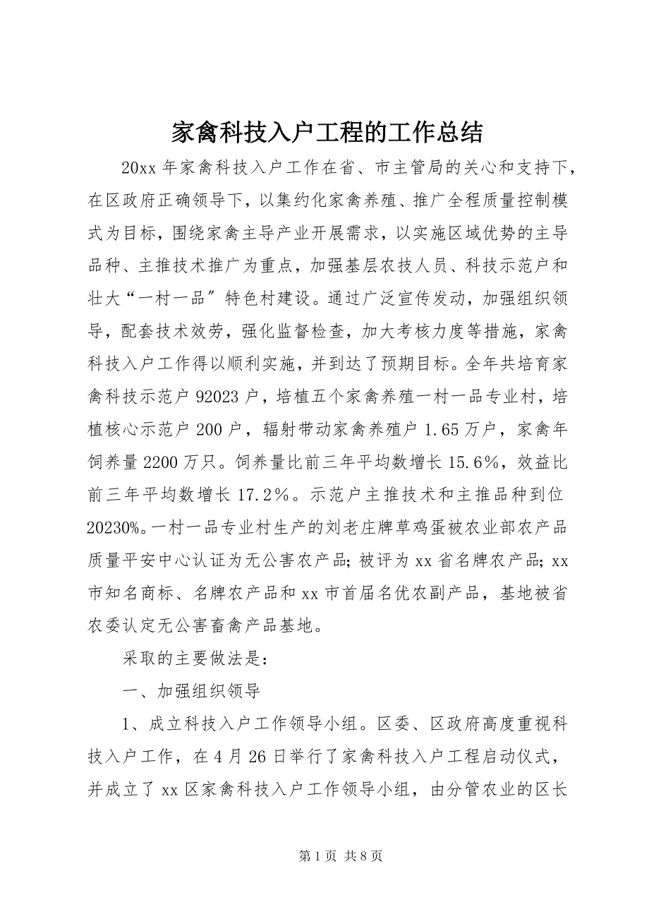 2023年家禽科技入户工程的工作总结.docx_第1页