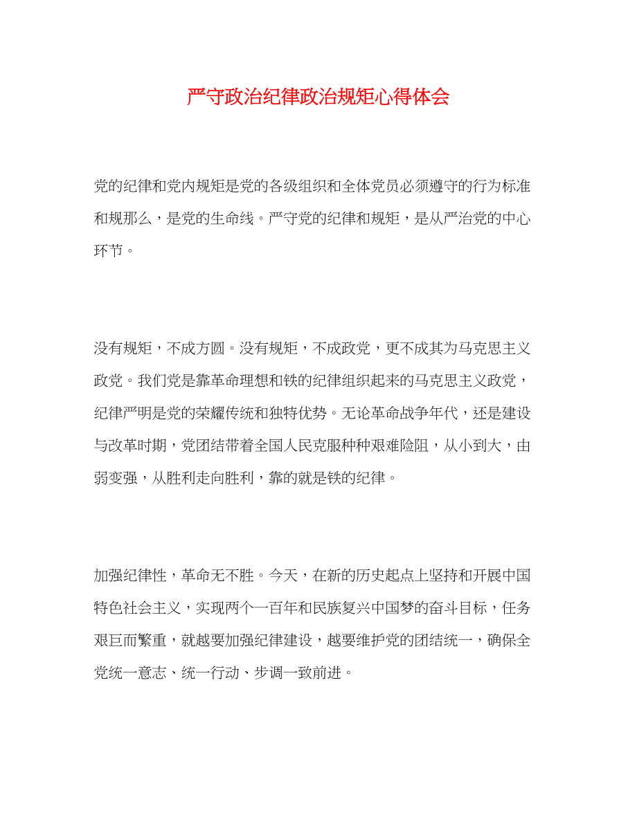 2023年严守政治纪律政治规矩心得体会.docx_第1页