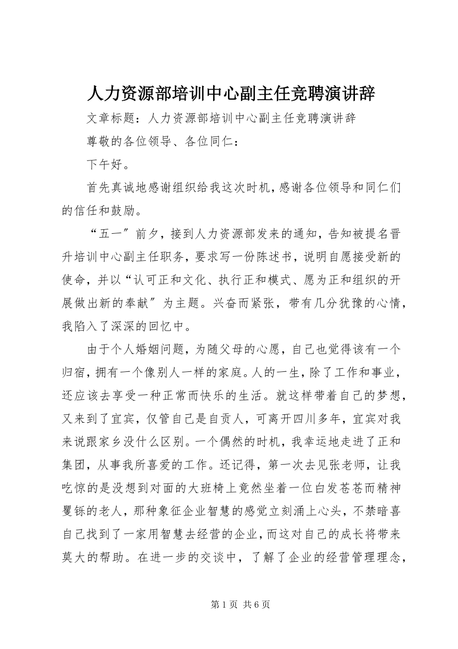 2023年人力资源部培训中心副主任竞聘演讲辞.docx_第1页