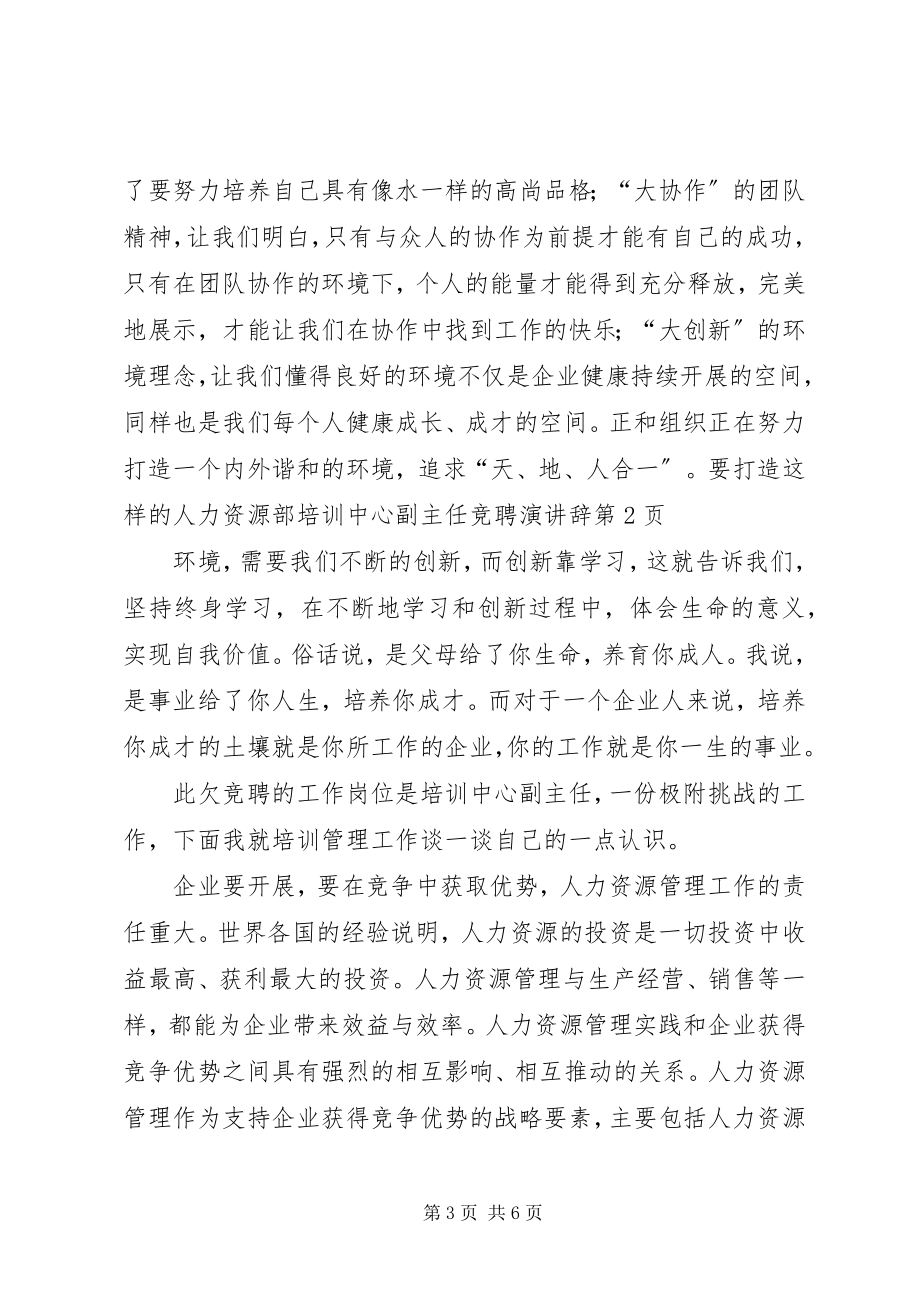 2023年人力资源部培训中心副主任竞聘演讲辞.docx_第3页