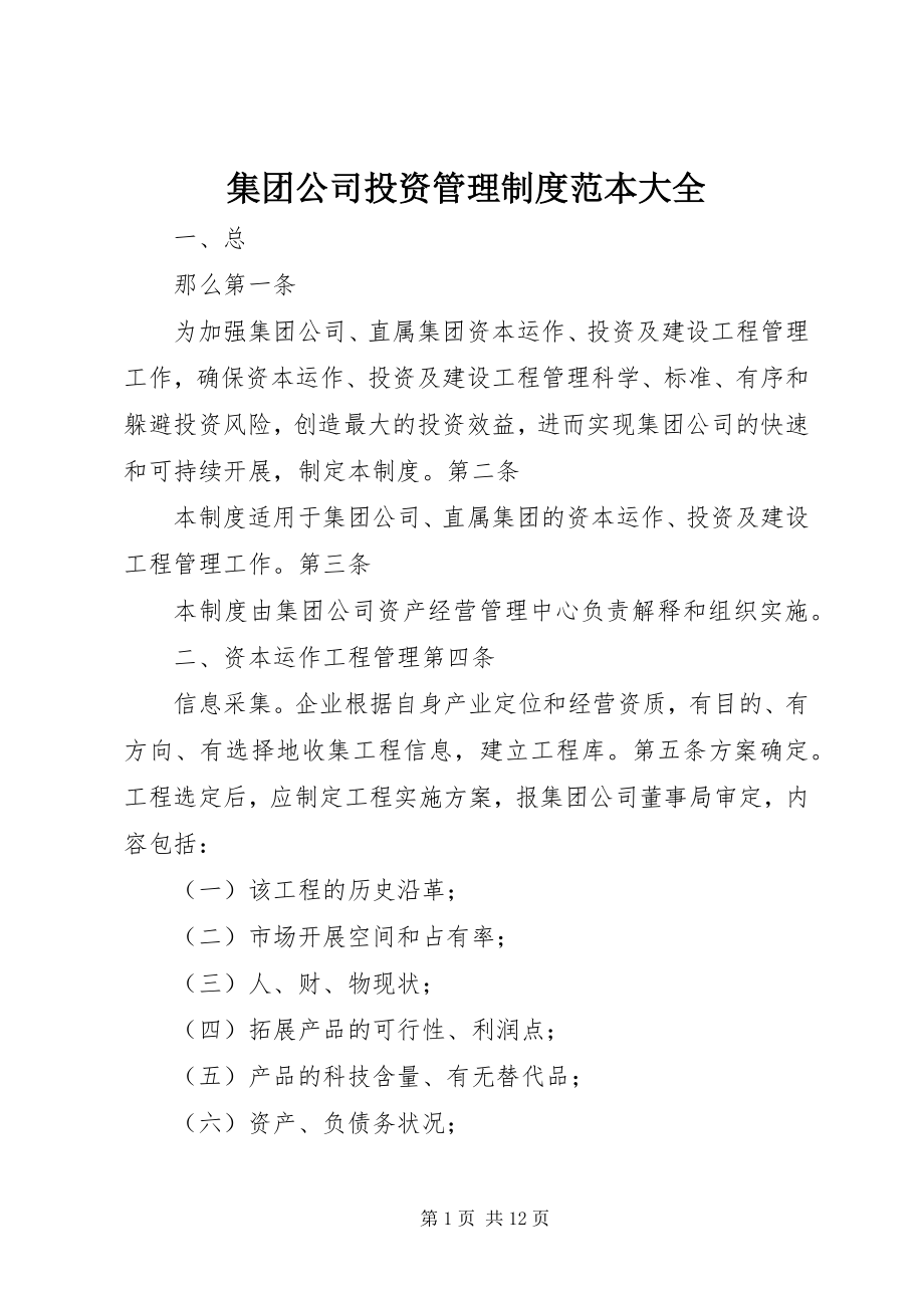 2023年集团公司投资管理制度范本大全.docx_第1页