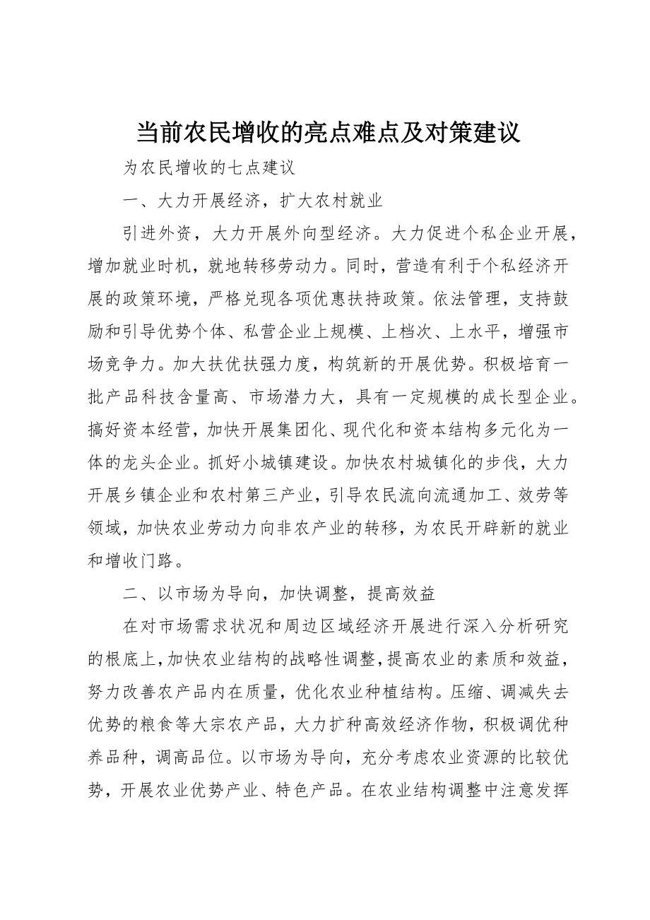 2023年当前农民增收的亮点难点及对策建议新编.docx_第1页