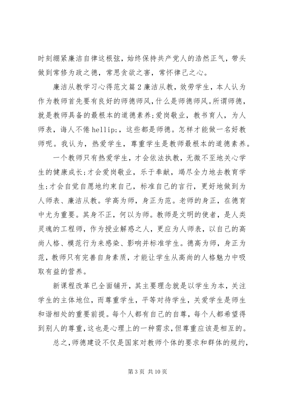 2023年廉洁从教学习心得.docx_第3页