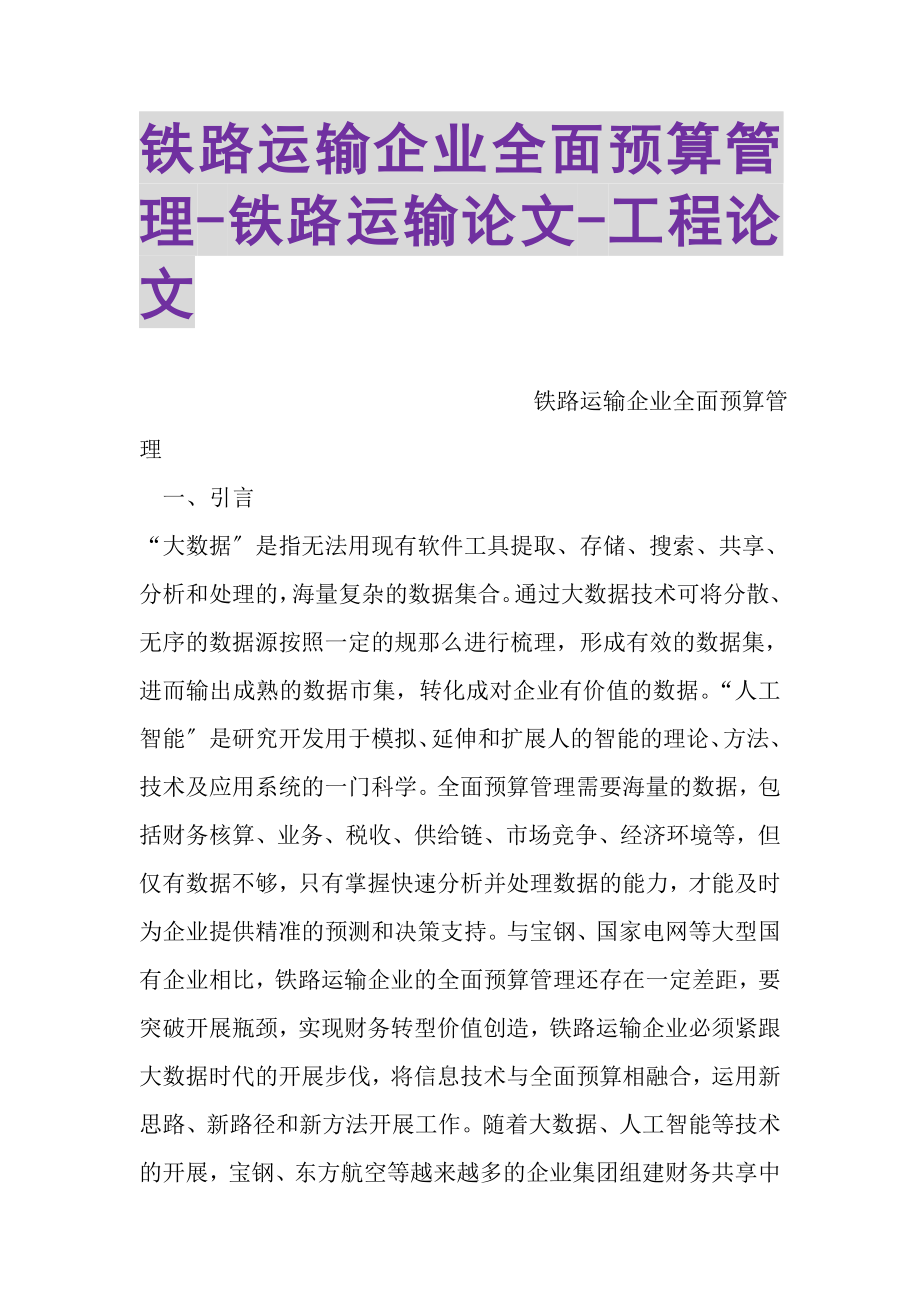 2023年铁路运输企业全面预算管理铁路运输论文工程论文.doc_第1页