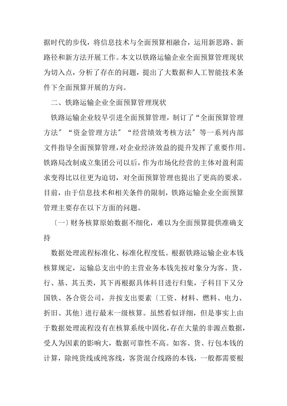 2023年铁路运输企业全面预算管理铁路运输论文工程论文.doc_第3页