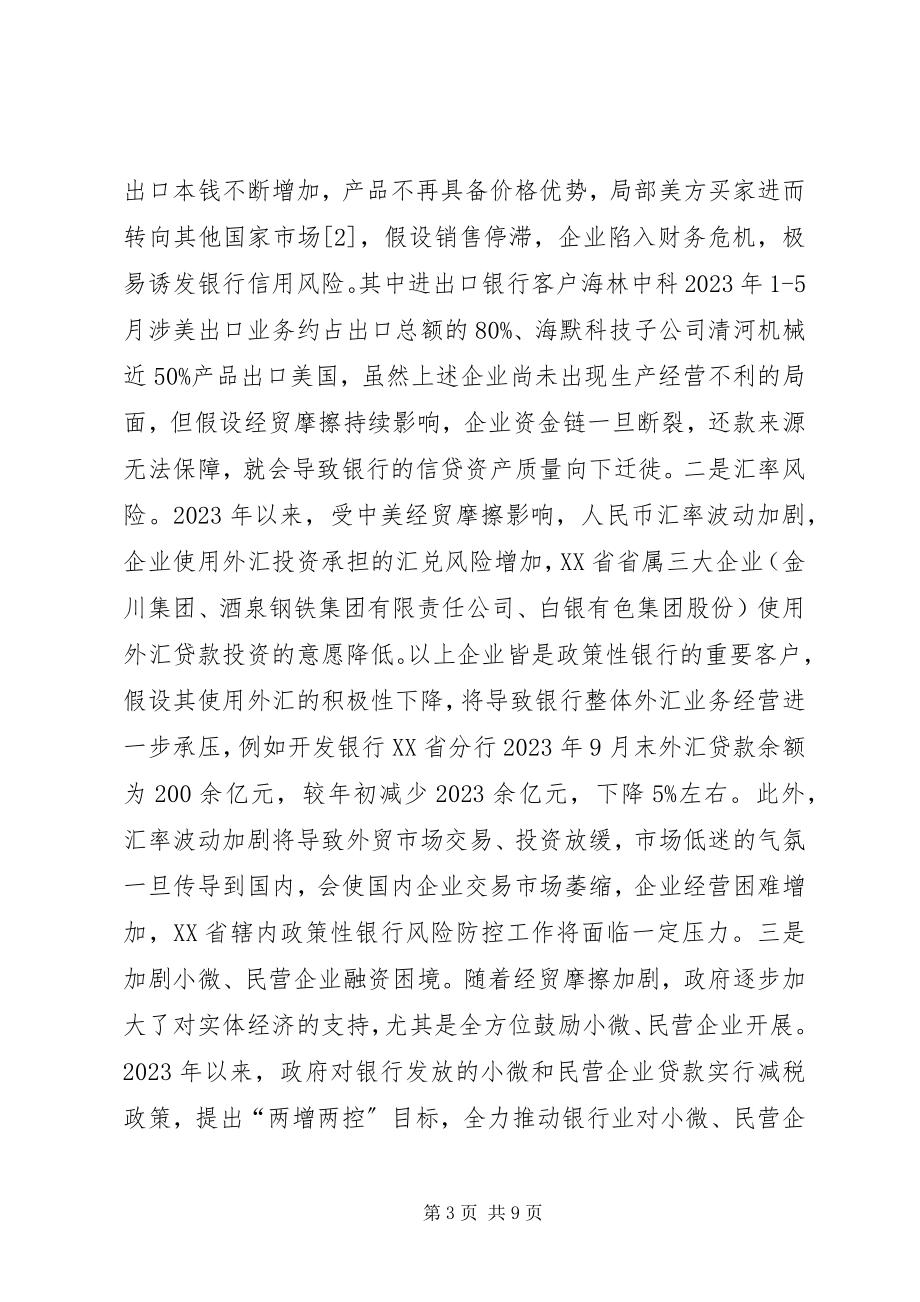 2023年政策性银行应对经贸摩擦思考.docx_第3页