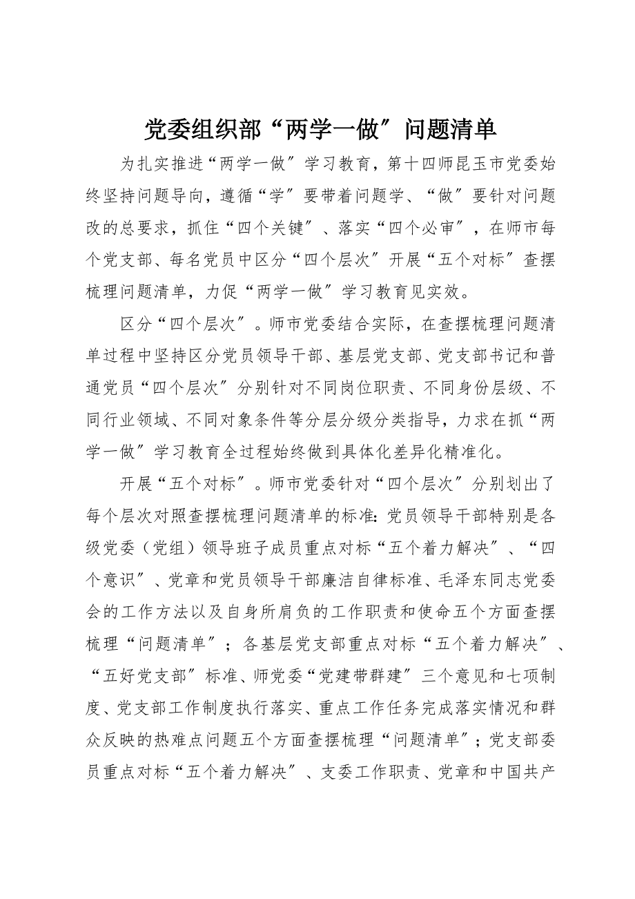 2023年党委组织部“两学一做”问题清单.docx_第1页