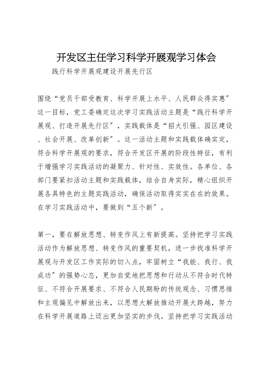 2023年开发区主任学习科学发展观学习体会.doc_第1页