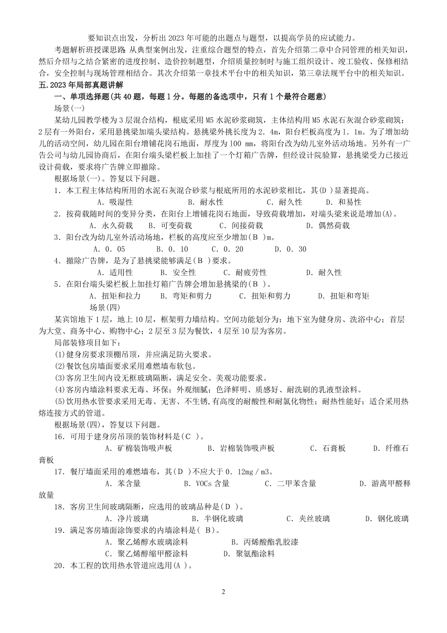 2023年建筑实务考题解析112.doc_第2页