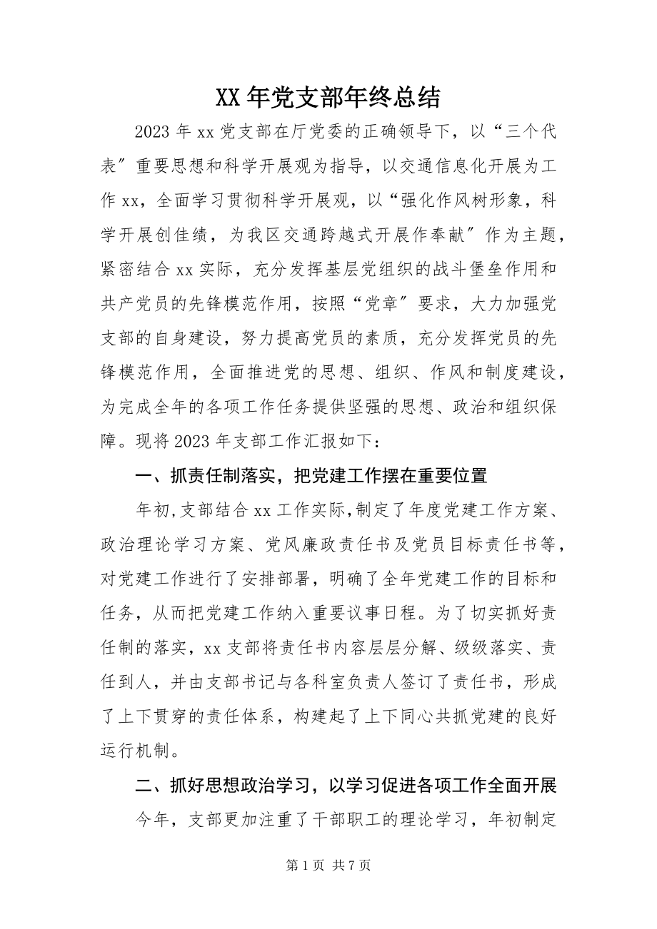 2023年党支部年终总结.docx_第1页