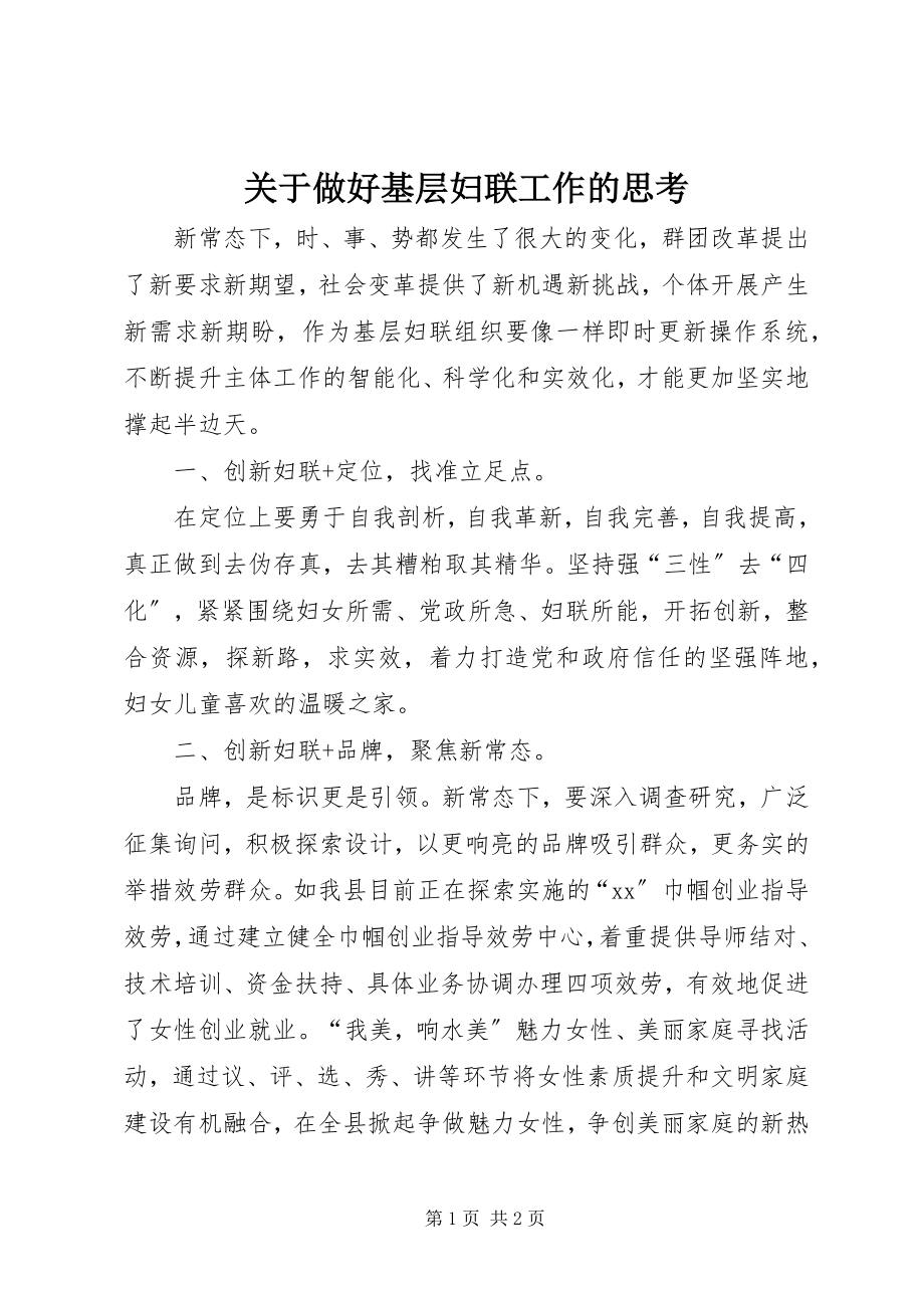 2023年做好基层妇联工作的思考.docx_第1页