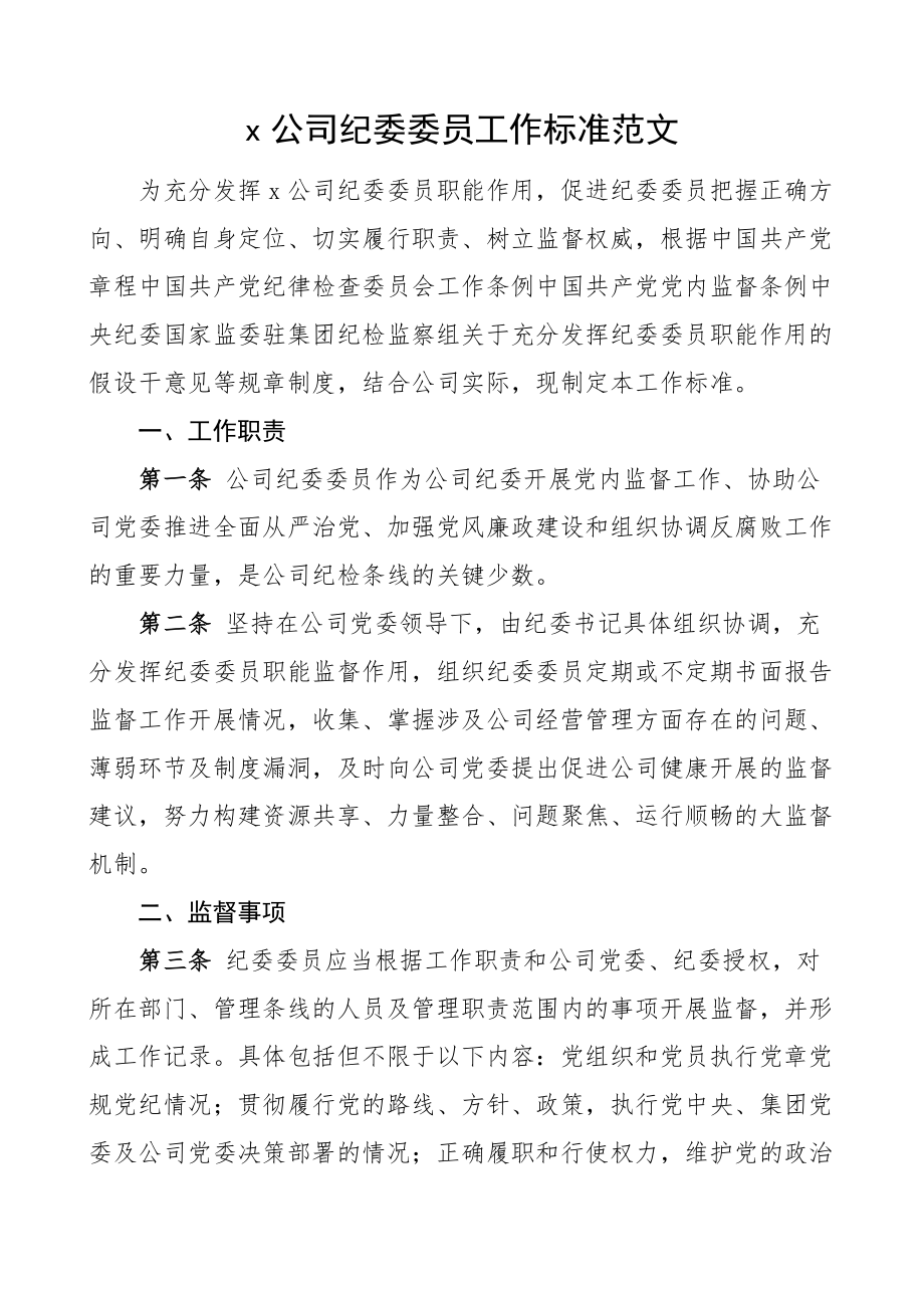 2023年公司纪委委员工作规范集团企业纪检监察工作制度规定范文.docx_第1页