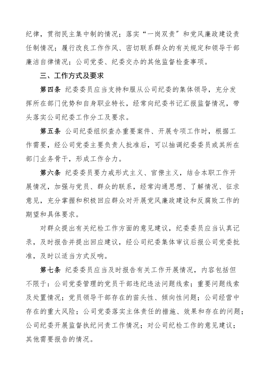 2023年公司纪委委员工作规范集团企业纪检监察工作制度规定范文.docx_第2页