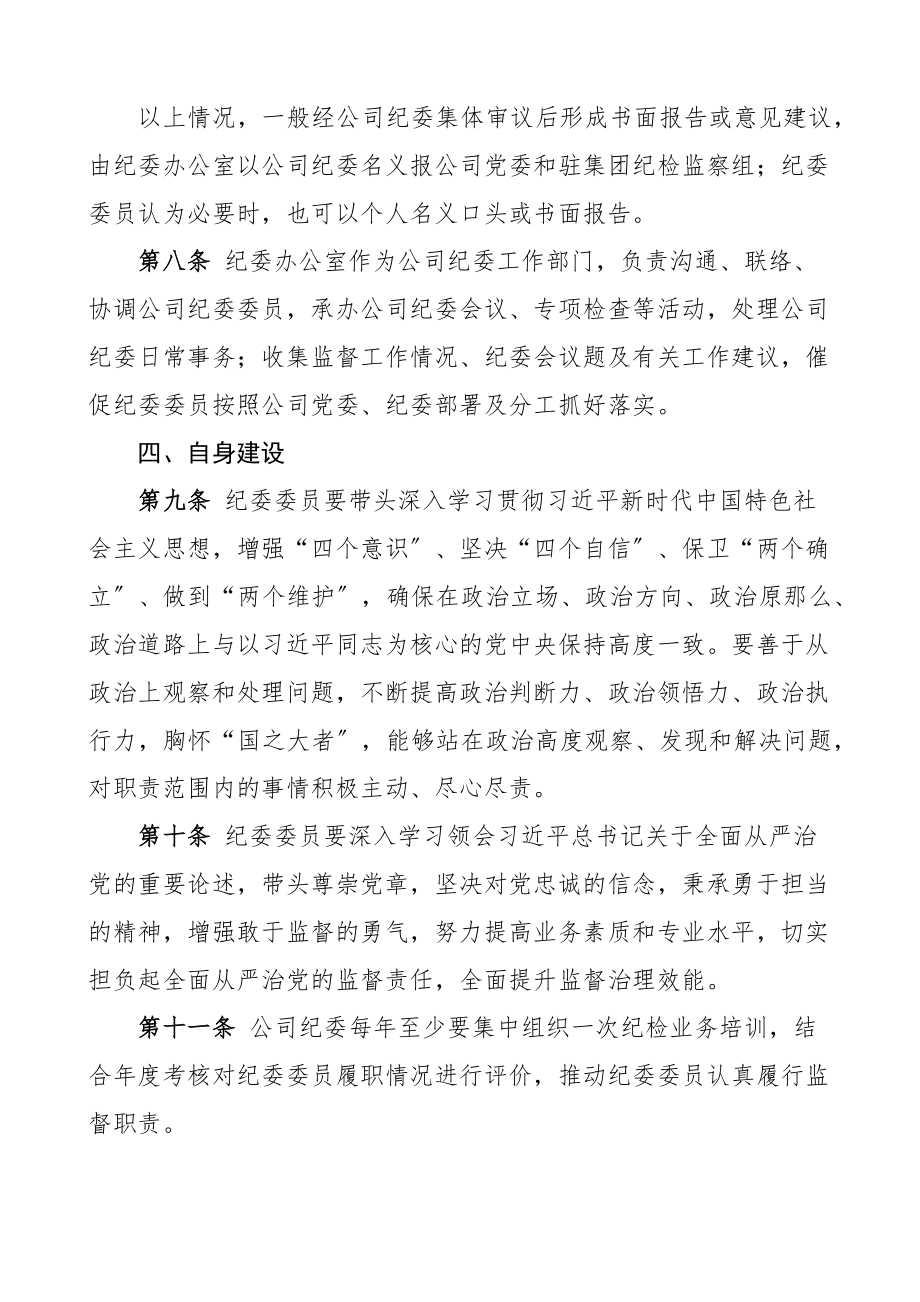 2023年公司纪委委员工作规范集团企业纪检监察工作制度规定范文.docx_第3页