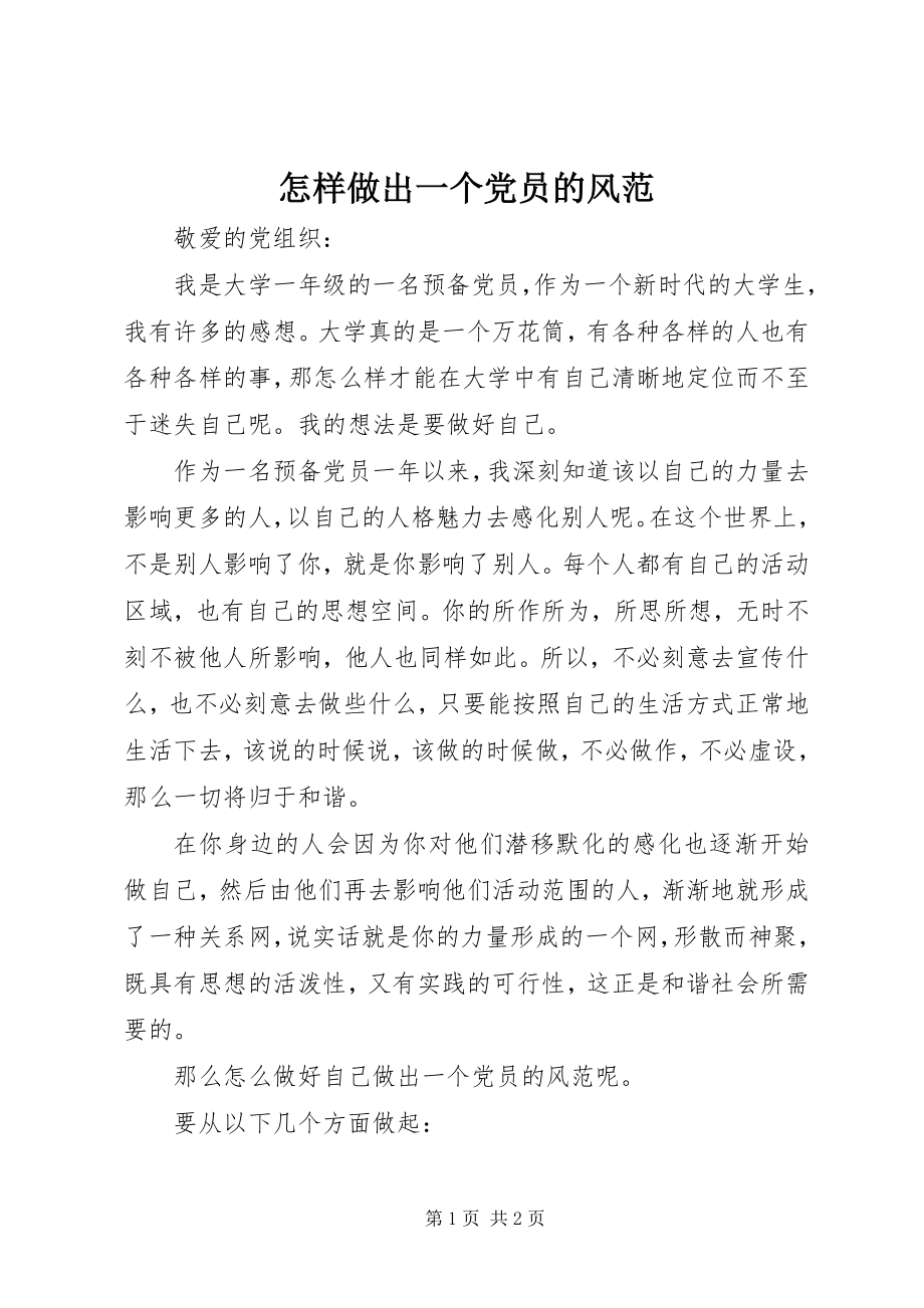 2023年怎样做出一个党员的风范.docx_第1页