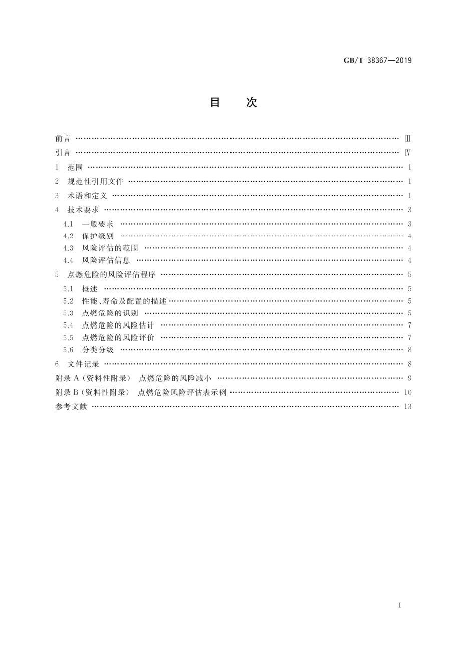 GB∕T 38367-2019 机械安全 点燃危险的风险评估.pdf_第2页