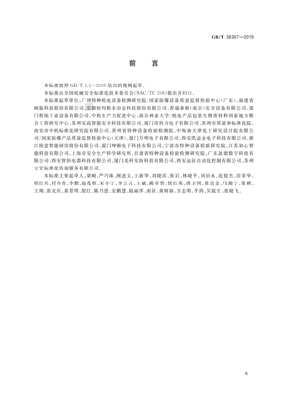 GB∕T 38367-2019 机械安全 点燃危险的风险评估.pdf_第3页