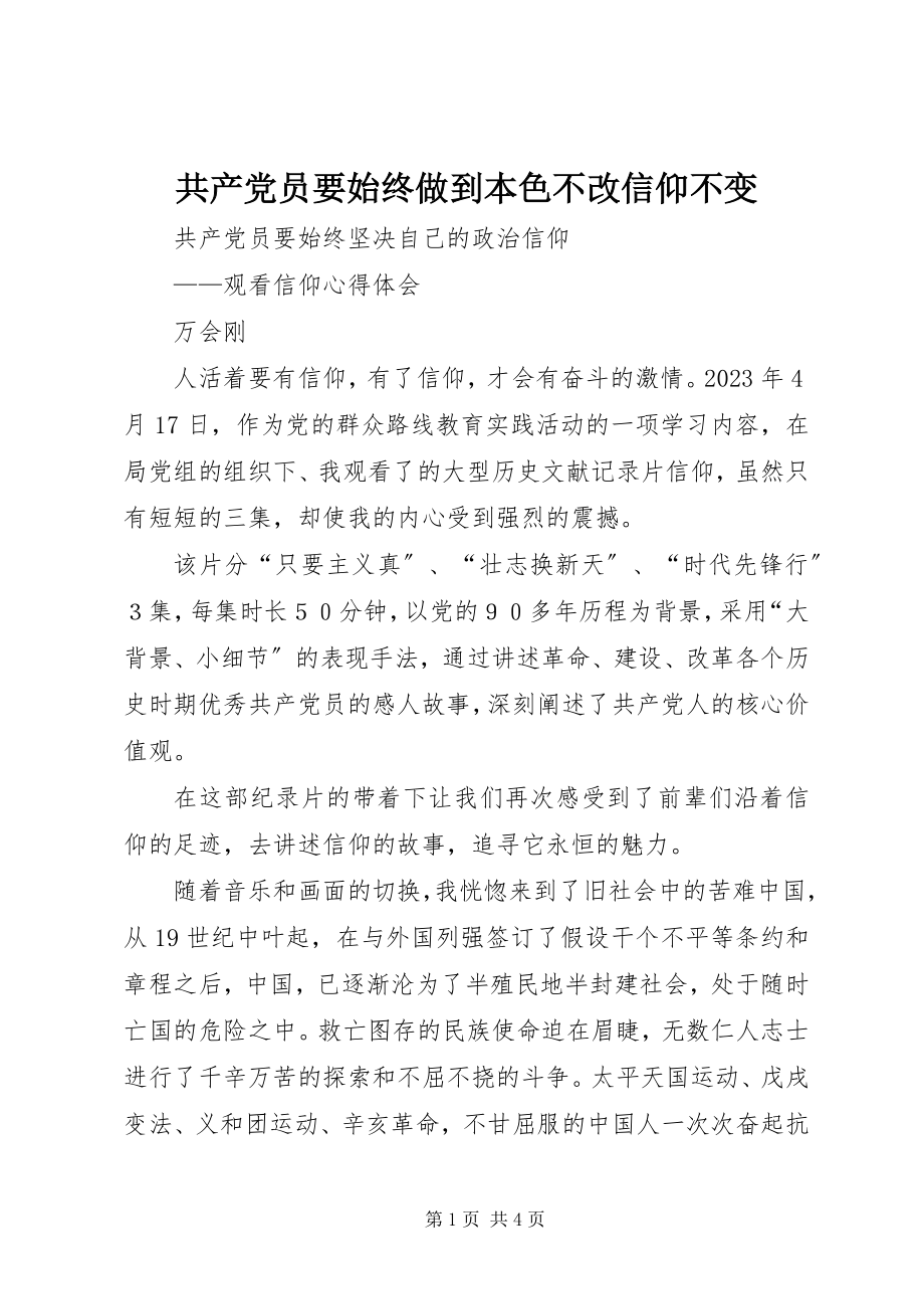 2023年共产党员要始终做到本色不改信仰不变.docx_第1页