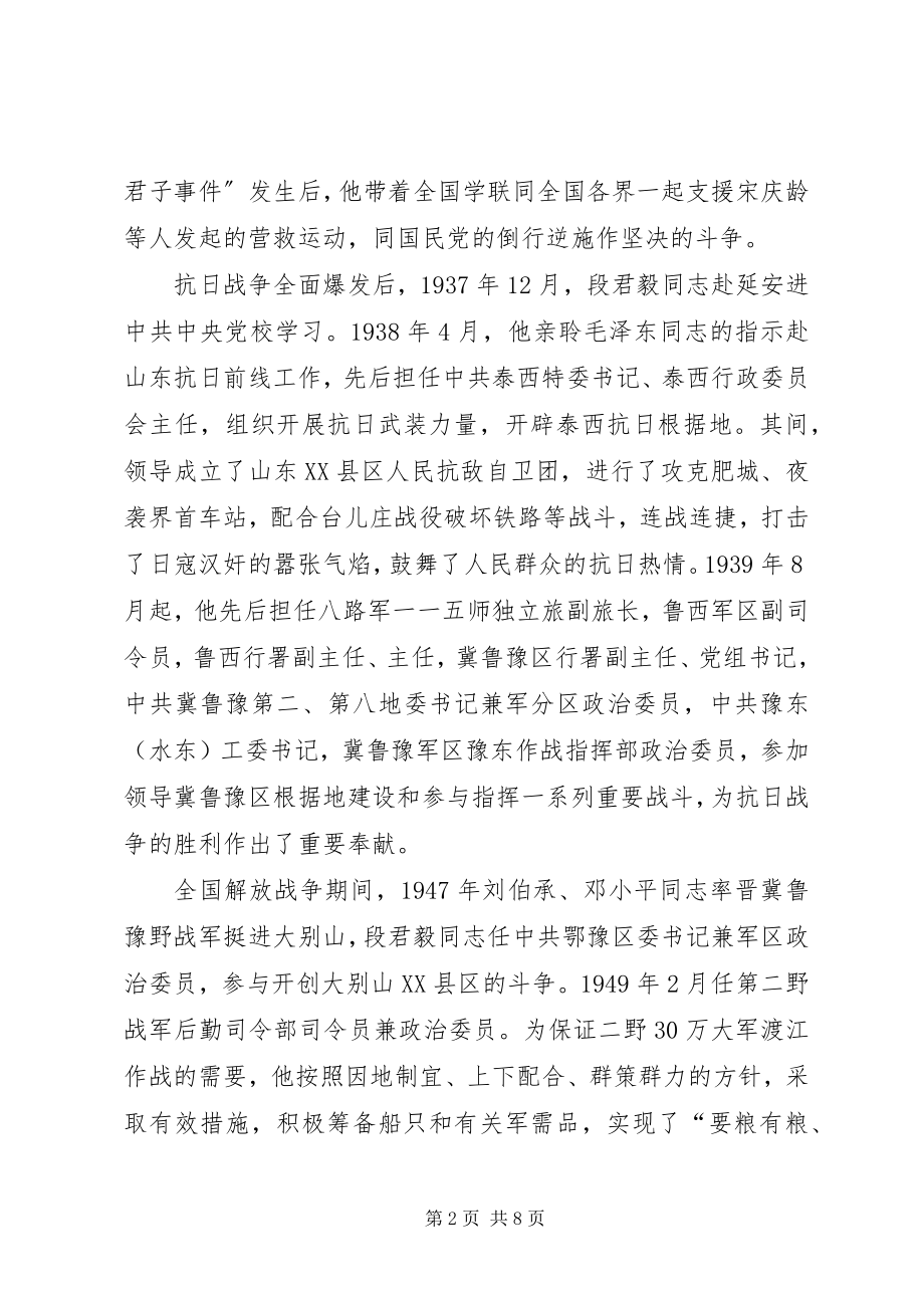 2023年在纪念段君毅同志诞辰100周年座谈会上的致辞.docx_第2页