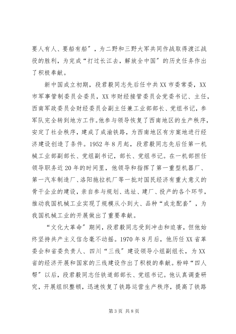 2023年在纪念段君毅同志诞辰100周年座谈会上的致辞.docx_第3页