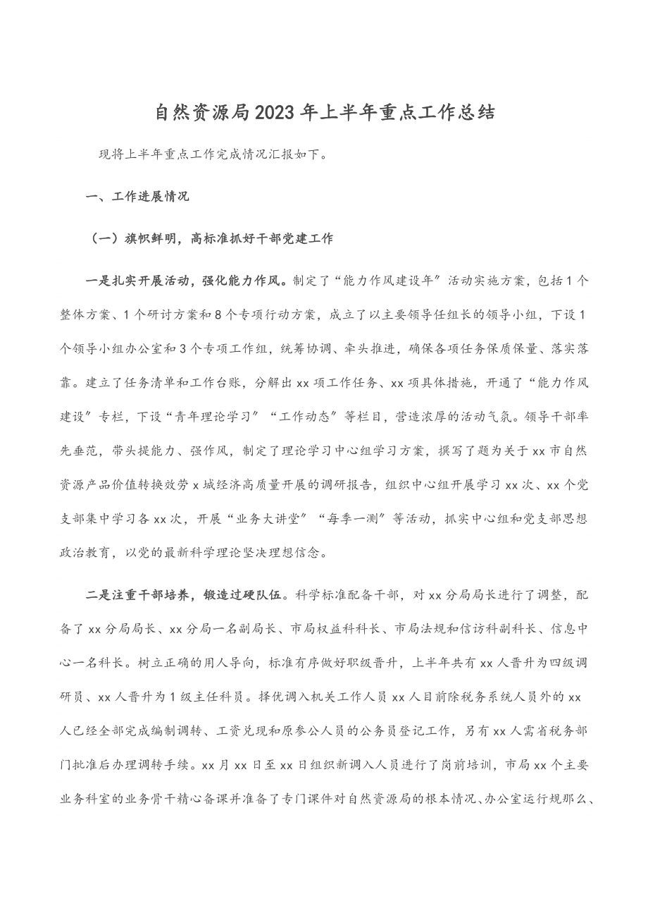 自然资源局2023年上半年重点工作总结.docx_第1页