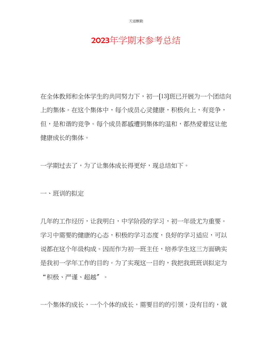 2023年学期末总结.docx_第1页