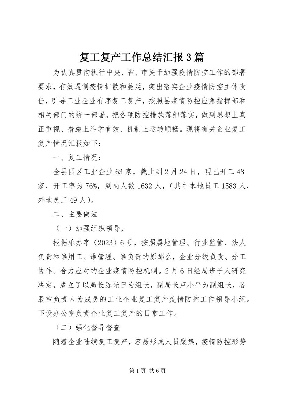 2023年复工复产工作总结汇报3篇.docx_第1页