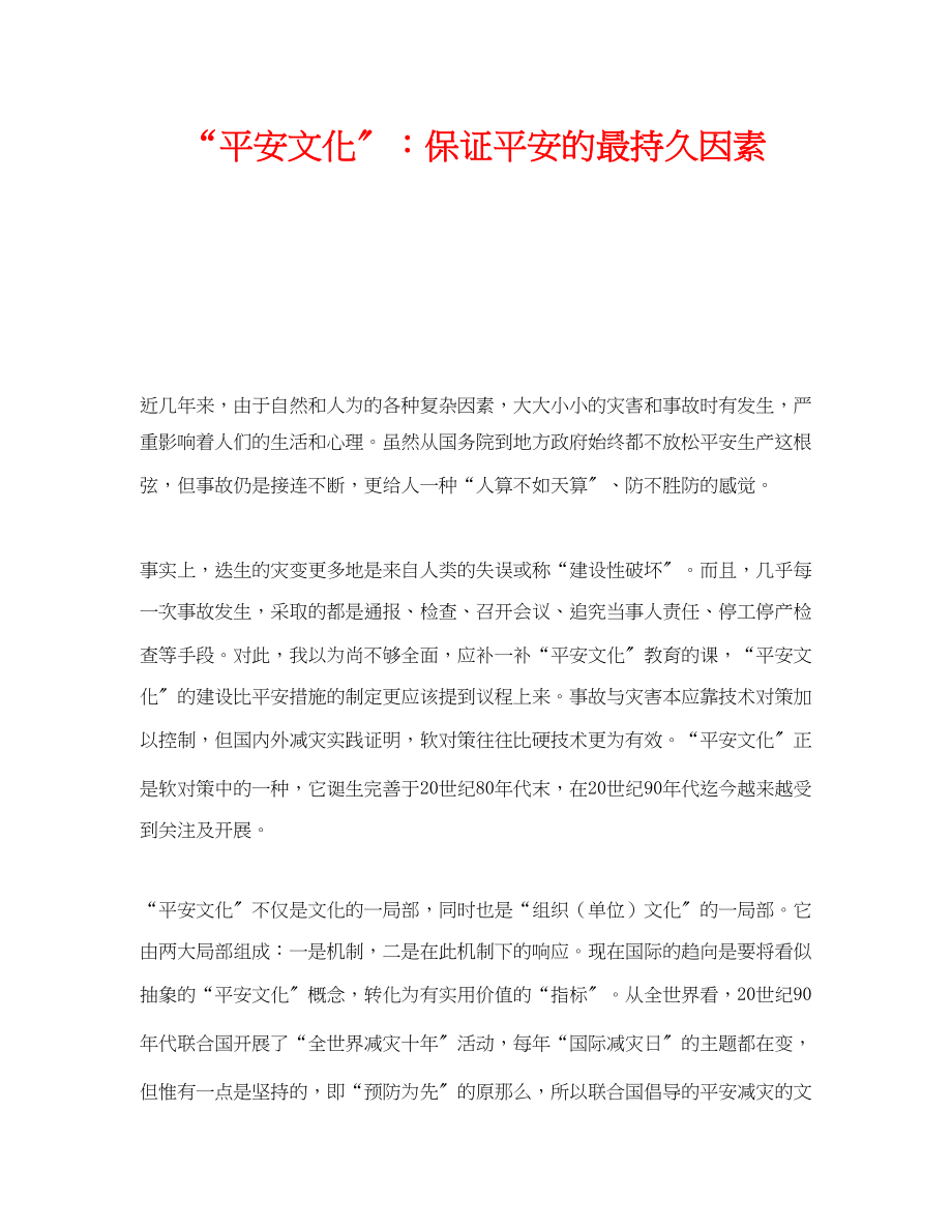 2023年《安全文化》之安全文化保证安全的最持久因素.docx_第1页