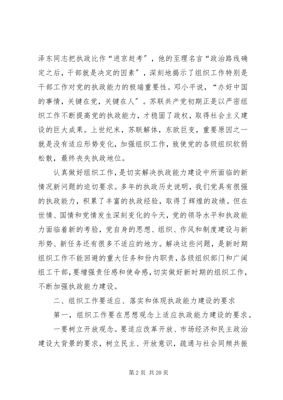 2023年做好新时期组织工作不断加强执政能力建设.docx_第2页