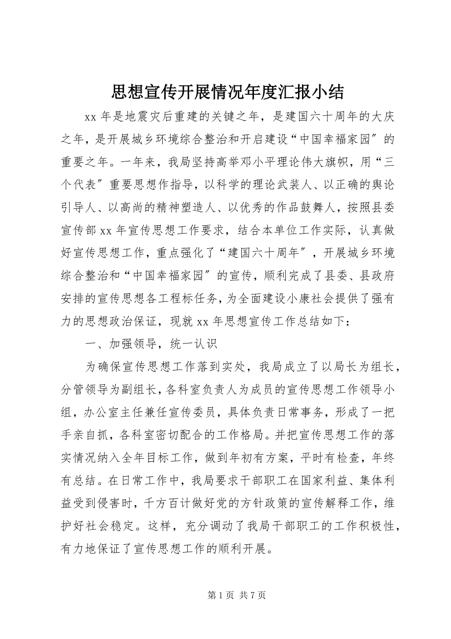 2023年思想宣传开展情况年度汇报小结.docx_第1页