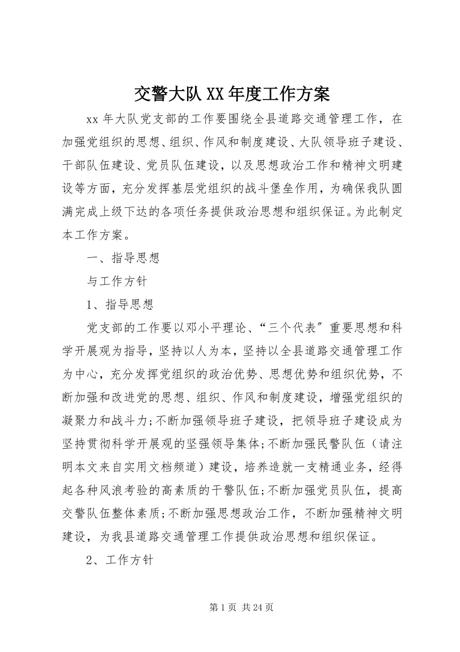 2023年交警大队度工作计划.docx_第1页