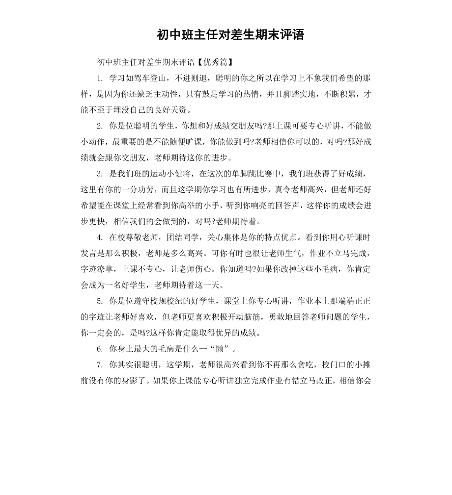 初中班主任对差生期末评语.docx_第1页