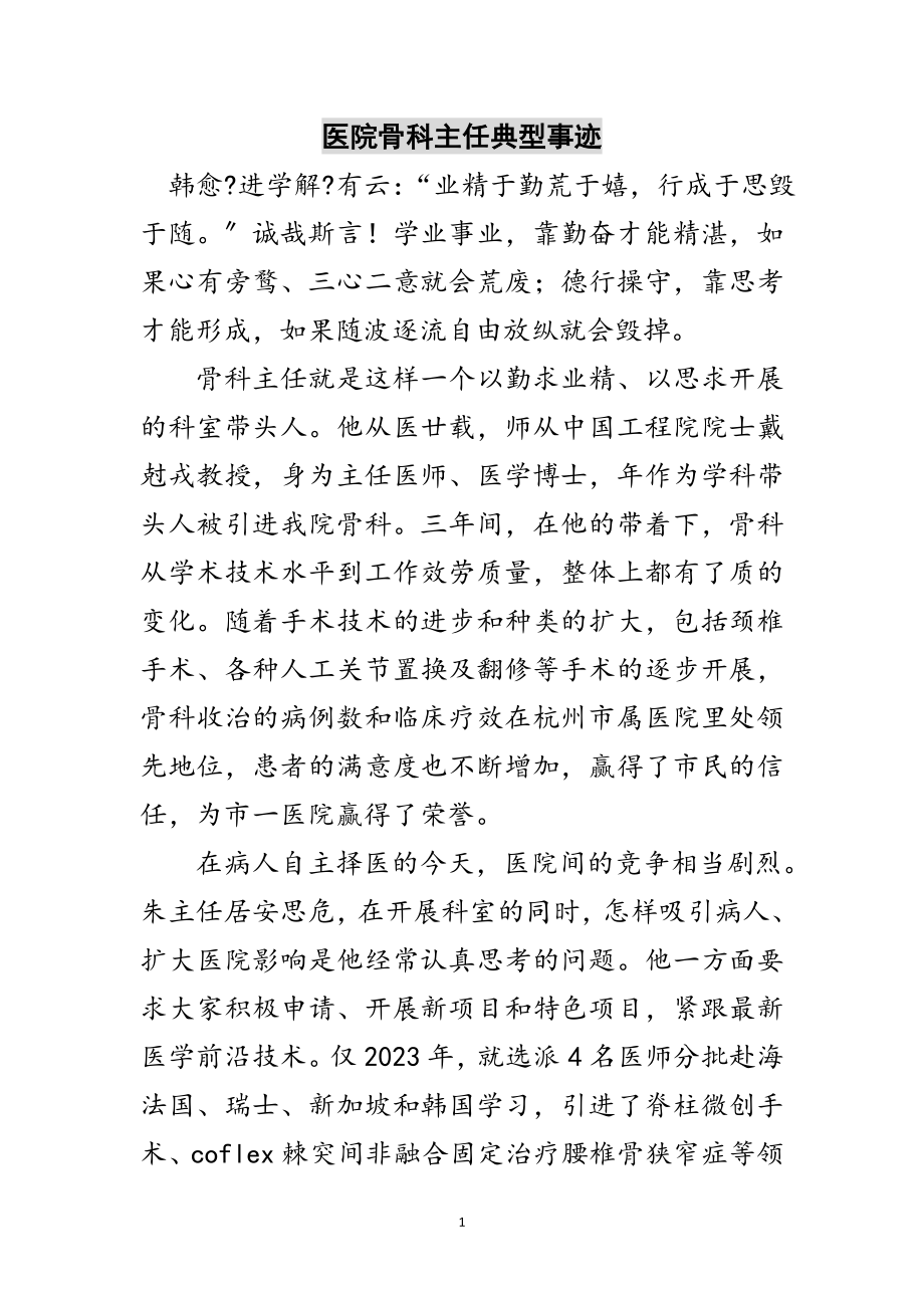 2023年医院骨科主任典型事迹范文.doc_第1页