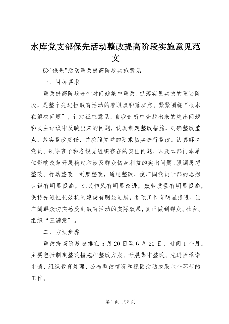 2023年水库党支部保先活动整改提高阶段实施意见2.docx_第1页