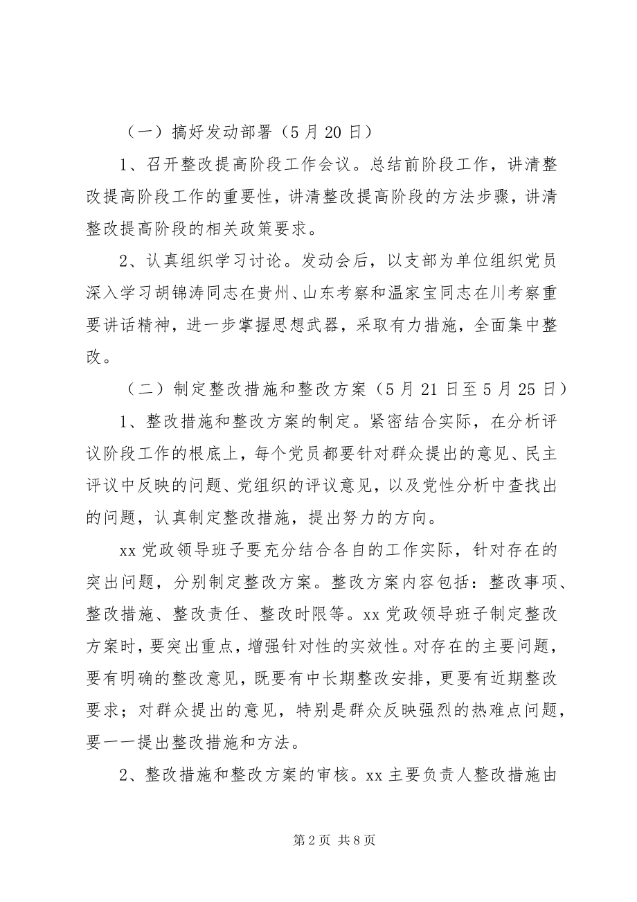 2023年水库党支部保先活动整改提高阶段实施意见2.docx_第2页