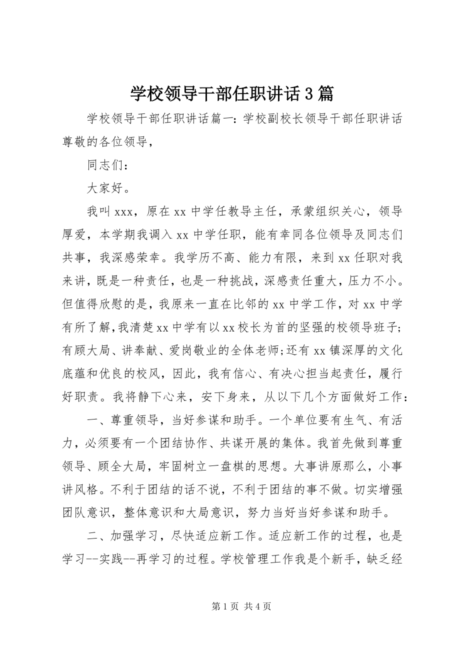 2023年学校领导干部任职致辞3篇.docx_第1页