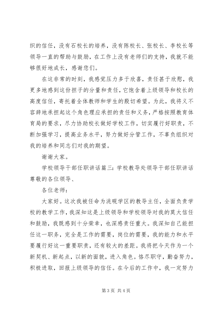 2023年学校领导干部任职致辞3篇.docx_第3页