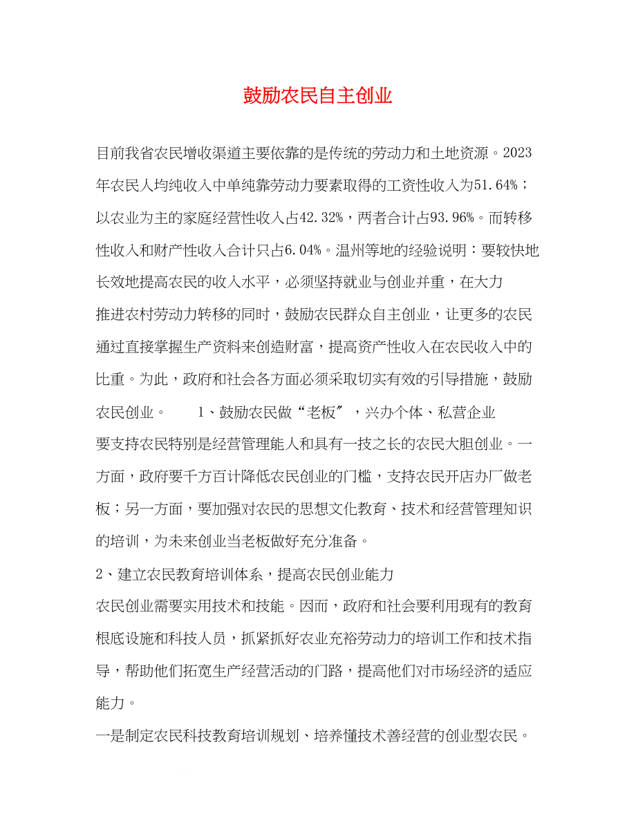 2023年激励农民自主创业.docx_第1页