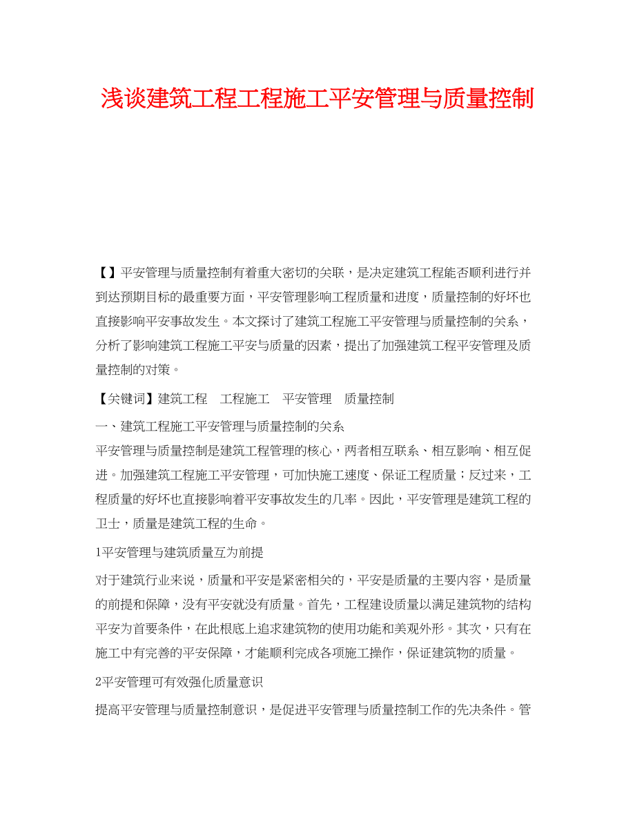 2023年《安全管理论文》之浅谈建筑工程项目施工安全管理与质量控制.docx_第1页