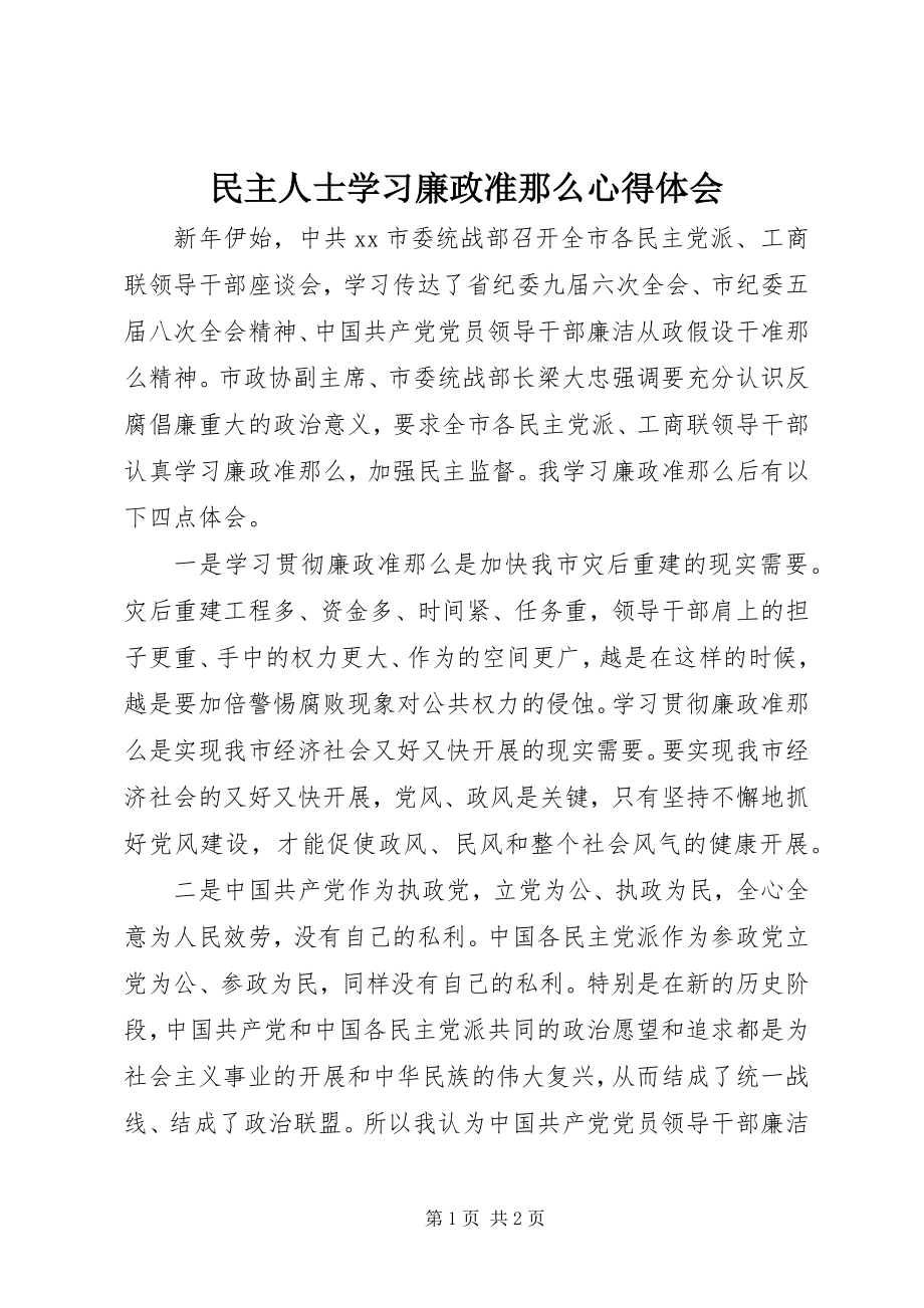 2023年民主人士学习廉政准则心得体会.docx_第1页