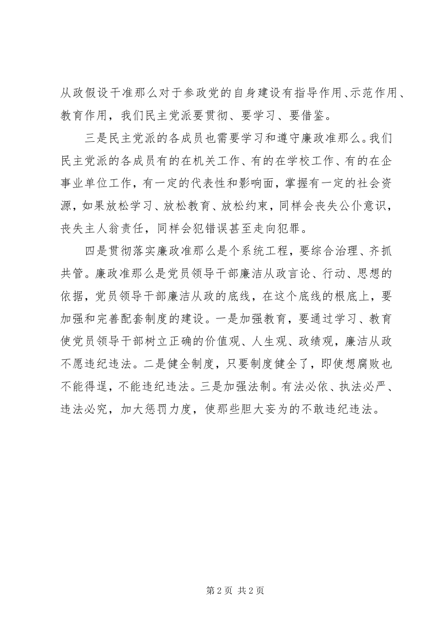 2023年民主人士学习廉政准则心得体会.docx_第2页