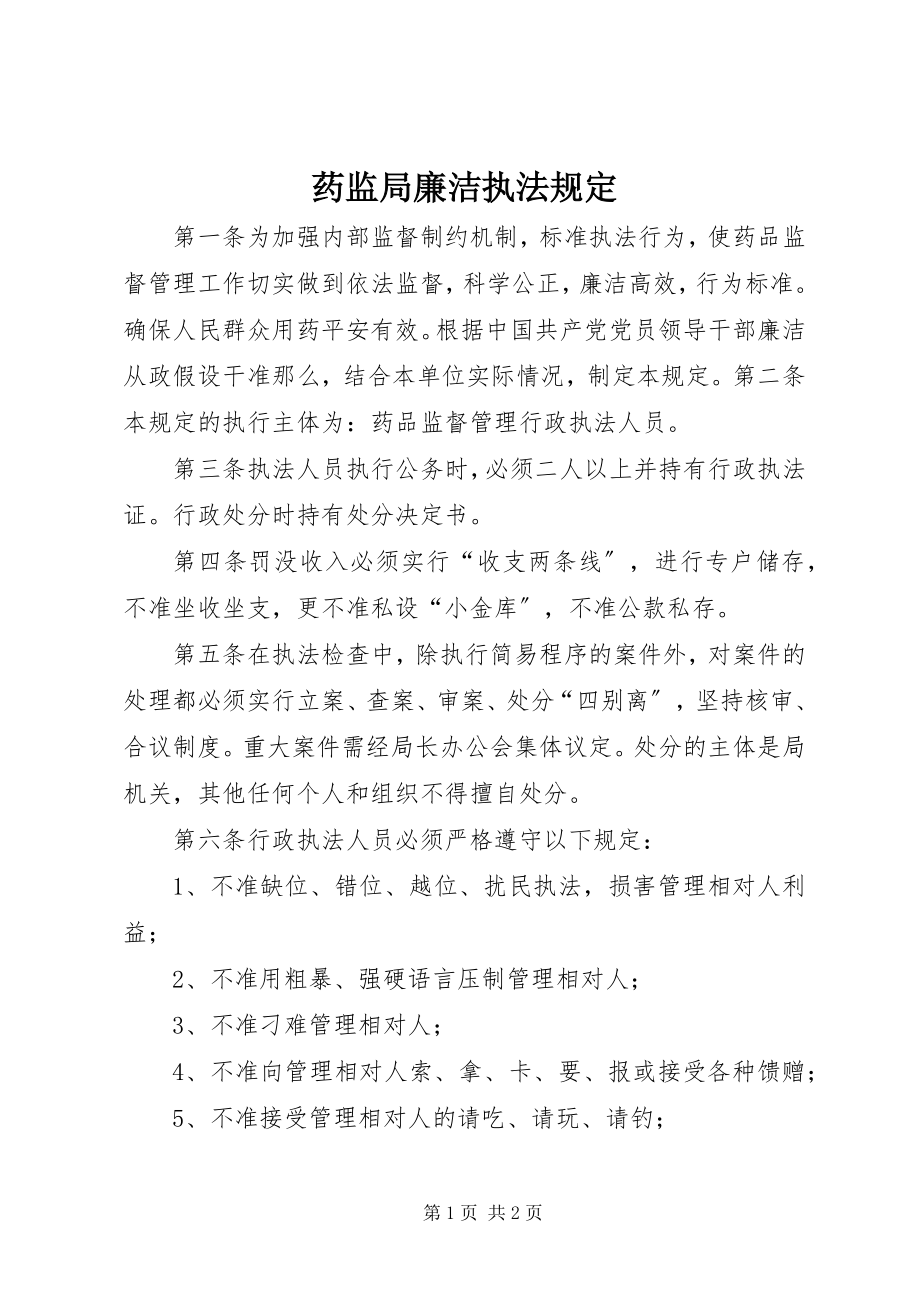 2023年药监局廉洁执法规定.docx_第1页