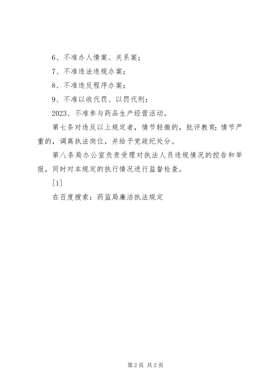 2023年药监局廉洁执法规定.docx_第2页