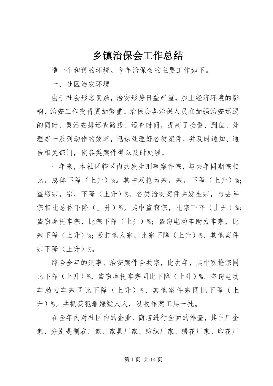 2023年乡镇治保会工作总结.docx_第1页