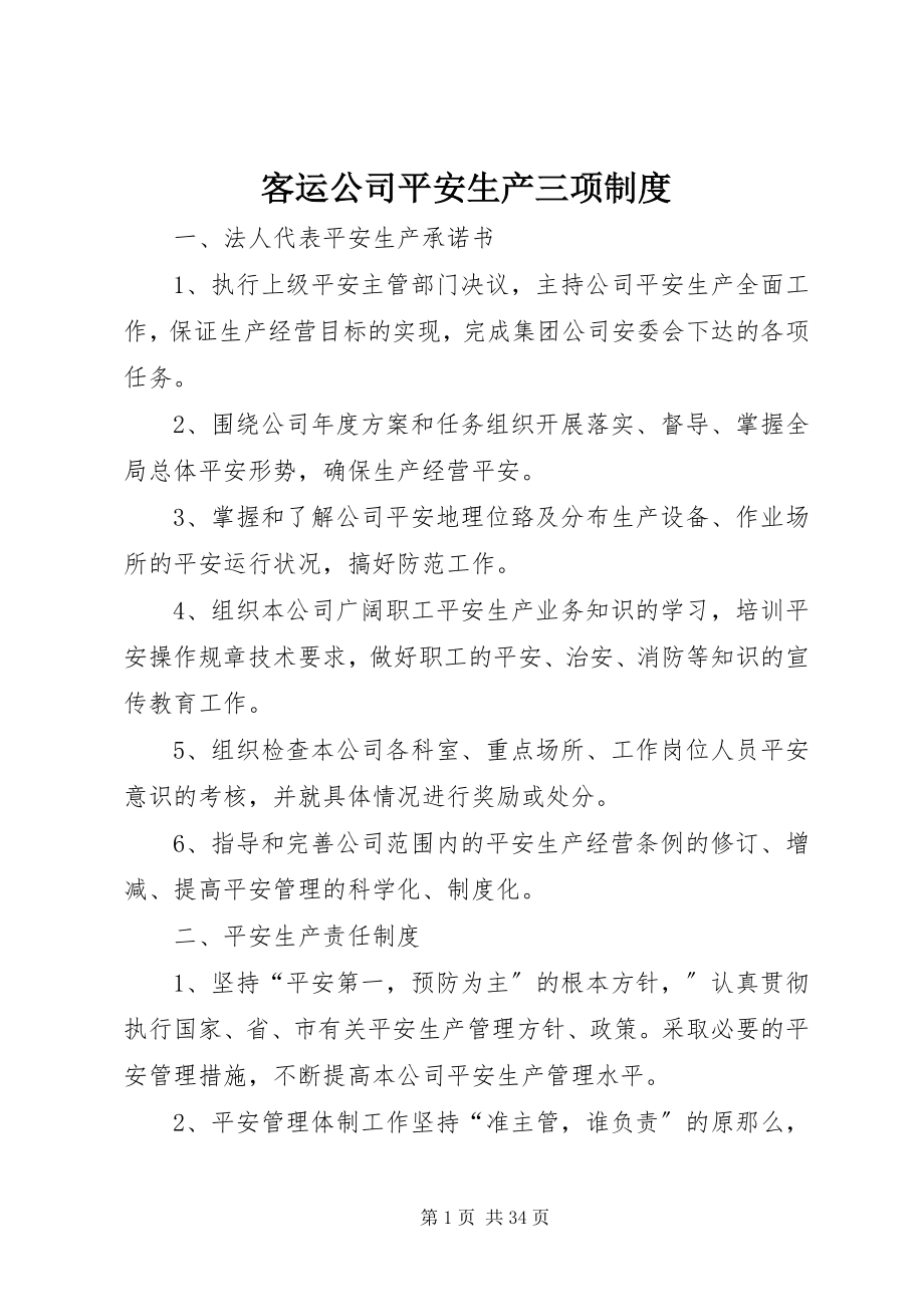 2023年客运公司安全生产三项制度.docx_第1页