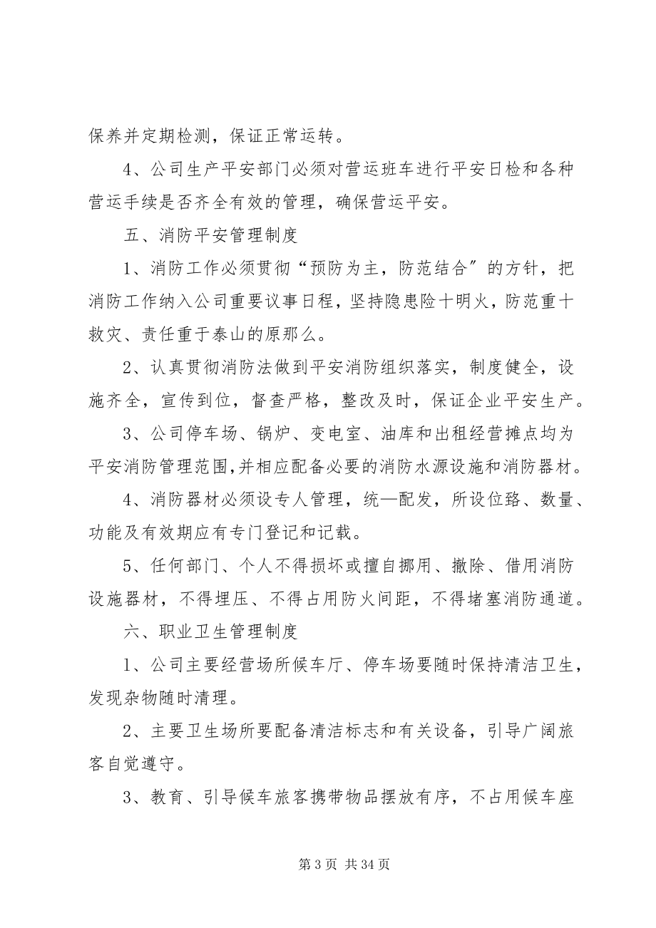 2023年客运公司安全生产三项制度.docx_第3页