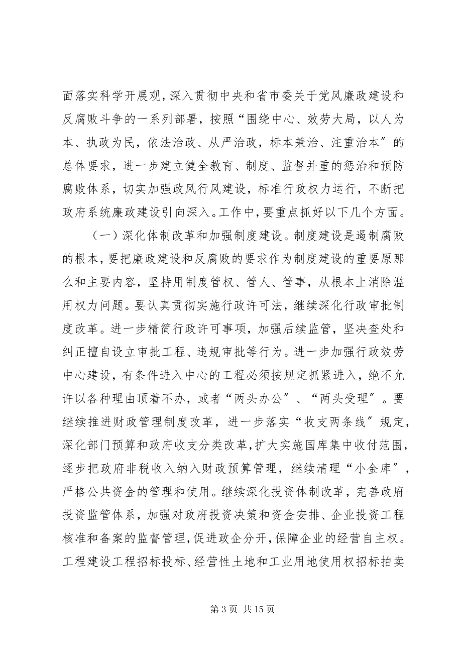 2023年市长在政府廉政工作会讲话.docx_第3页