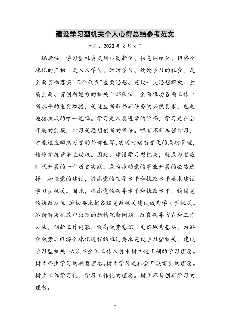 2023年建设学习型机关个人心得总结参考范文.doc_第1页