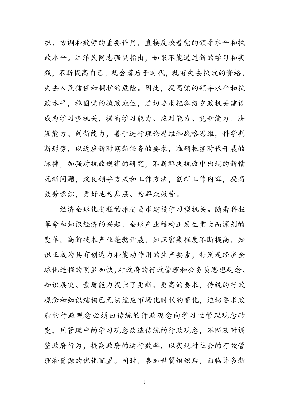 2023年建设学习型机关个人心得总结参考范文.doc_第3页